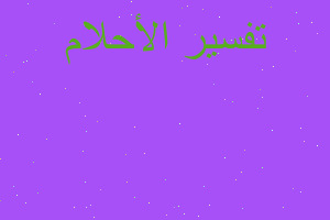 تفسير ارتداء عدسات زرقاء في المنام