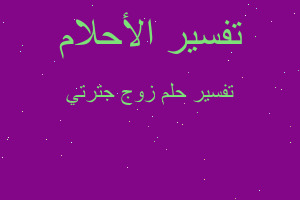 تفسير زوج جترتي في المنام