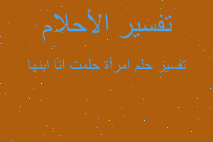 تفسير امرأة حلمت انا ابنها في المنام تفسير امرأة حلمت انا ابنها في المنام