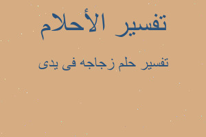 تفسير زجاجه فى يدى في المنام