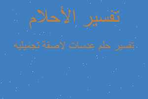 تفسير عدسات لاصقة تجميليه في المنام تفسير عدسات لاصقة تجميليه في المنام