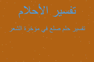 تفسير صلع في مؤخرة الشعر في المنام