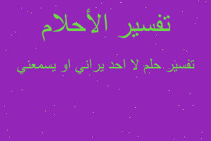 تفسير لا احد يراني او يسمعني في المنام