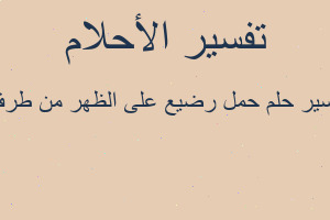 تفسير حمل رضيع على الظهر من طرف في المنام تفسير حمل رضيع على الظهر من طرف في المنام
