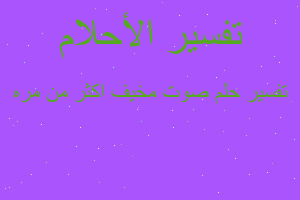 تفسير صوت مخيف اكثر من مره في المنام