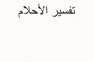تفسير شعر الجبين في المنام تفسير شعر الجبين في المنام