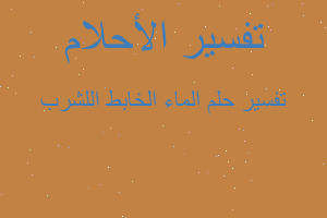 تفسير الماء الخابط اللشرب في المنام