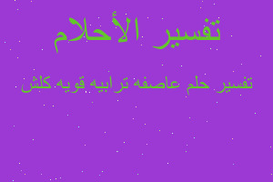 تفسير عاصفه ترابيه قويه كلش في المنام