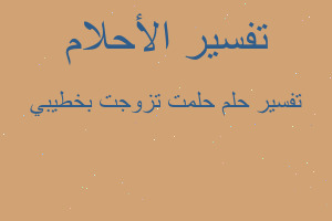 تفسير حلمت تزوجت بخطيبي في المنام