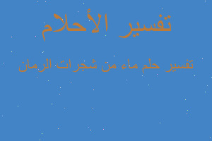 تفسير ماء من شجرات الرمان في المنام