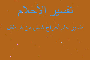 تفسير أخراج شاش من فم طفل في المنام