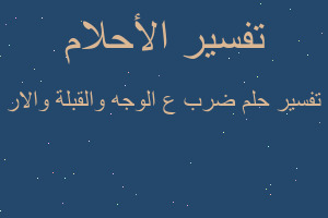 تفسير ضرب ع الوجه والقبلة والار في المنام