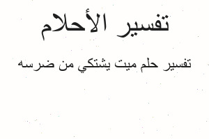 تفسير ميت يشتكي من ضرسه في المنام