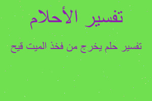 تفسير يخرج من فخذ الميت قيح في المنام