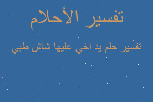 تفسير يد اخي عليها شاش طبي في المنام