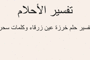 تفسير خرزة عين زرقاء وكلمات سحر في المنام تفسير خرزة عين زرقاء وكلمات سحر في المنام