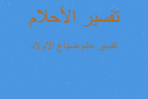 تفسير ضياع الاولاد في المنام تفسير ضياع الاولاد في المنام