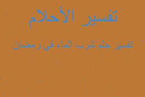 تفسير شرب الماء في رمضان في المنام