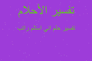 تفسير اني استلم راتب في المنام تفسير اني استلم راتب في المنام