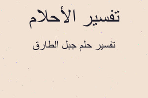 تفسير جبل الطارق في المنام