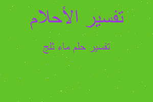 تفسير ماء ثلج في المنام تفسير ماء ثلج في المنام