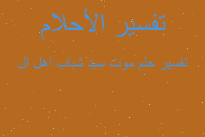 تفسير موت سيد شباب اهل ال في المنام