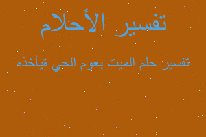 تفسير الميت يعوم الحي ةيأخذه في المنام