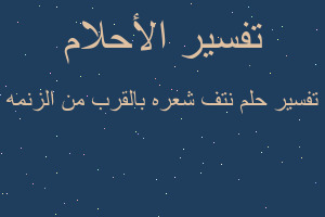 تفسير نتف شعره بالقرب من الزنمه في المنام تفسير نتف شعره بالقرب من الزنمه في المنام
