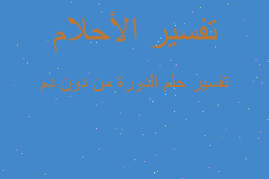 تفسير الدورة من دون دم في المنام تفسير الدورة من دون دم في المنام