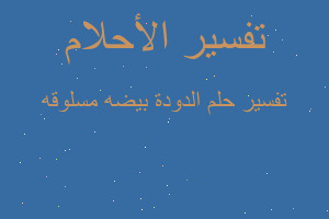 تفسير الدودة بيضه مسلوقه في المنام