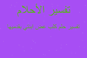 تفسير كلب عض ابنتي بقدميها في المنام تفسير كلب عض ابنتي بقدميها في المنام