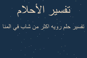 تفسير رويه اكثر من شاب في المنا في المنام