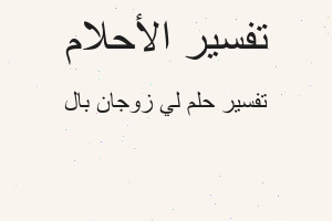 تفسير لي زوجان بال في المنام