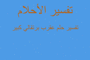 تفسير عقرب برتقالي كبير في المنام