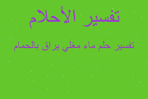 تفسير ماء مغلي يراق بالحمام في المنام تفسير ماء مغلي يراق بالحمام في المنام