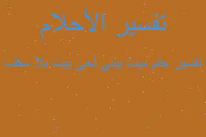 تفسير ميت يبني لحي بيت بلا سقف في المنام تفسير ميت يبني لحي بيت بلا سقف في المنام