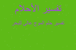 تفسير الموج عالى للبحر في المنام