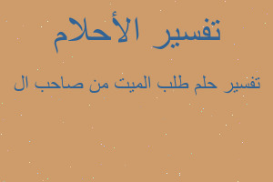 تفسير طلب الميت من صاحب ال في المنام تفسير طلب الميت من صاحب ال في المنام