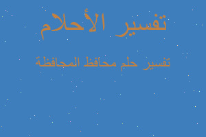 تفسير محافظ المحافظة في المنام