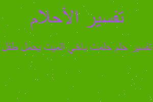 تفسير حلمت باخي الميت يحمل طفل في المنام