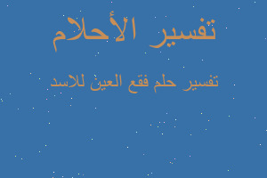 تفسير فقع العين للاسد في المنام