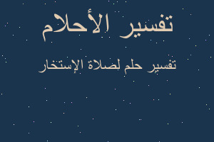 تفسير لصلاة الإستخار في المنام