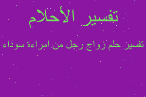 تفسير زواج رجل من امراءة سوداء في المنام