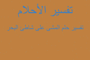 تفسير المشى على شاطئ البحر في المنام