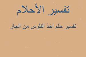 تفسير اخذ الفلوس من الجار في المنام