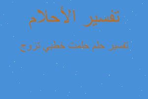 تفسير حلمت خطبي تزوج في المنام