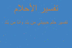 تفسير حبيبتي من بلد وانا من بلد في المنام