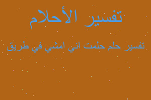 تفسير حلمت اني امشي في طريق في المنام
