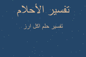 تفسير اكل ارز في المنام تفسير اكل ارز في المنام