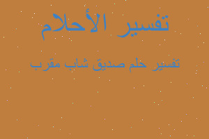 تفسير صديق شاب مقرب في المنام